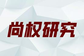 尚权研究丨曹颖：因果关系理论在被害人特异体质案件中的应用实例图片