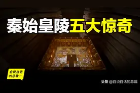 秦始皇陵：2002年考古学家全面勘探了秦始皇陵，五个惊奇浮出水面图片