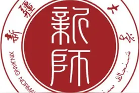 新疆师范大学图片