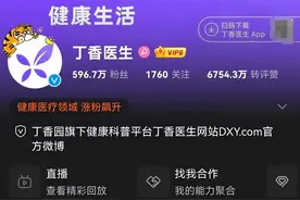 丁香医生被封杀后，真相逐渐浮出水面图片