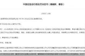 “沪上皇”秦奋被罚！超5000万炒股涉内幕交易，自曝全部资金来自其父图片