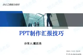 PPT制作汇报技巧图片