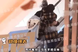 甜！许嵩携小14岁女友冯禧牵手逛商场，乘扶梯时直接抱成一团图片