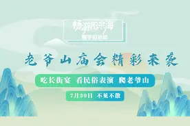 “畅游阳宗海”随手拍｜吃长街宴、看民俗表演、爬老爷山......老爷山庙会精彩来袭图片