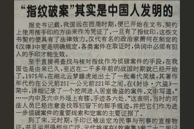 “指纹破案”其实是中国人发明的图片