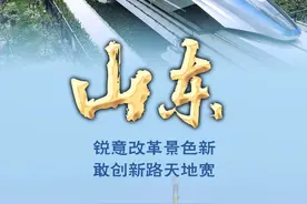 山东：锐意改革景色新 敢创新路天地宽图片