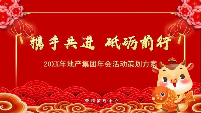 2023年最新年会活动主题及活动方案推荐(含主题阐述、活动创意)