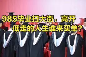 985毕业扫大街，211毕业送快递，高学历的低配人生谁来负责图片