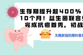 生存期提升超400%！益生菌联合免疫治疗完成抗癌首秀，初战告捷图片