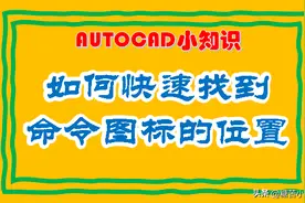 怎样在CAD中快速找到命令图标的位置图片