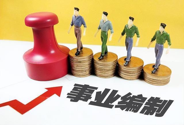 备案编制是怎么回事？和一般事业编制一样吗？