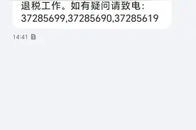 收到退税的疑似诈骗短信和电话后，我这么做。结果意想不到！图片