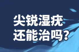 避孕套也无法100%防护！怎么治疗尖锐湿疣？图片