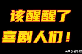 喜剧人们，该醒醒了。请不要再迷信：喜剧的内核是悲剧了图片