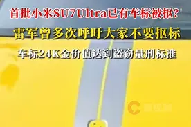 果真！小米SU7 Ultra车标被抠了图片