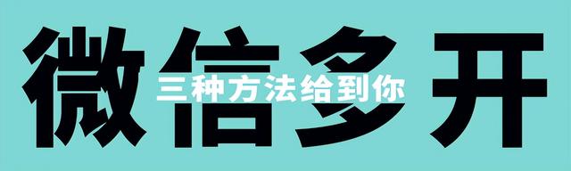 怎么在电脑上登录多个微信，教你三种方法，小白也能操作