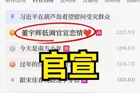 离谱丨董宇辉低调官宣恋情登上热搜？本人亲自回应：也是刚知道！图片