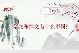 祭文和悼文有什么不同?祭文和悼文的区别图片