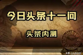 今日头条官方你问我答 Vol.1图片