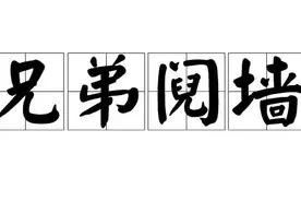 一天一成语:兄弟阋墙图片