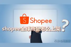 shopee升级全球店铺，中国卖家中心怎么升级？shopee全球商品上架图片