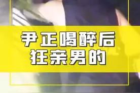 尹正醉酒后狂亲多位男友人，搂腰摸臀动作大胆，嘟嘴撒娇画面辣眼图片