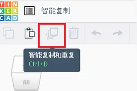 Tinkercad小知识（2）：智能复制图片
