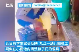 幼儿园员工疑在小便池清洗孩子餐具？九江教育局：正核实处理图片