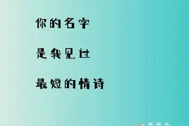 最美的三行情书，我爱你，三行太长，一生太短图片
