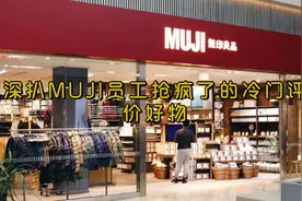 深扒MUJI中7件“冷门”平价好物，个个戳中痛点，用完没一个踩雷图片
