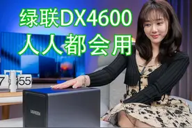 四盘位双2.5G双M.2超强配置！绿联DX4600会是你第一台NAS吗？图片