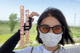 戴假发出去旅游会被安检扣住吗？假发主播六公子的旅游行~图片