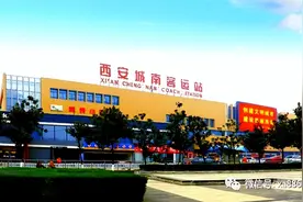 西安城南客运站开始预售元旦车票 鄠邑发车时间调整图片