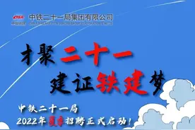 中铁二十一局招聘公告图片