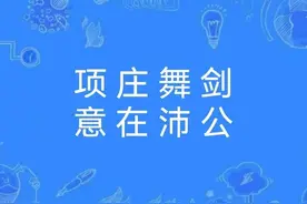 一天一成语:项庄舞剑，意在沛公图片