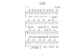 林俊杰《一千年以后》吉他谱图片