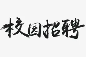 原子能院2023年校园招聘启动（北京户口、事业编制、职工公寓、福利分房等）图片