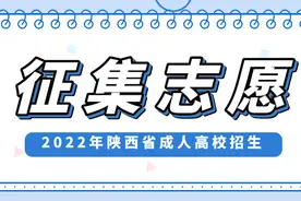 2022年陕西省成人高校招生录取结果查询及征集志愿公告图片