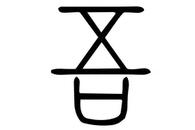 “吾”的训诂图片