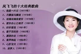 「十全十美」- 031 || 凤飞飞的十大经典歌曲图片