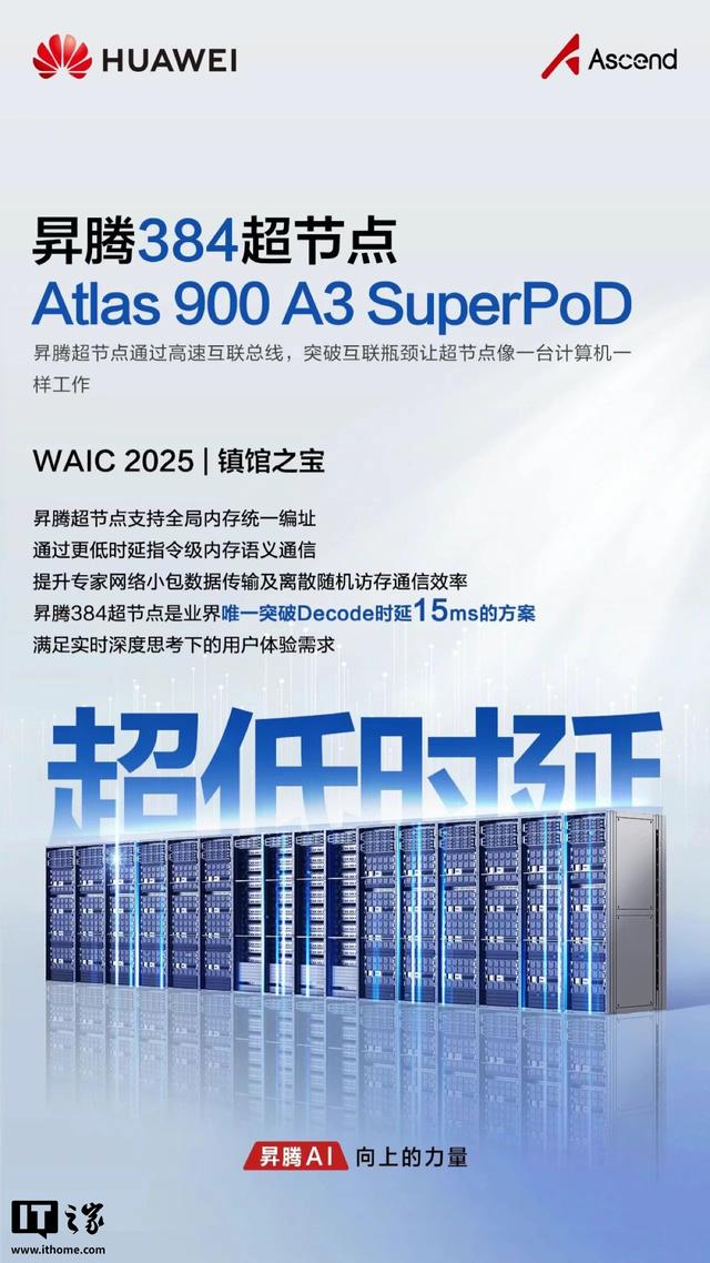 华为昇腾384超节点被评选为WAIC 2025镇馆之宝