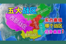 盘点解放军五大战区各自的任务图片