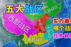 盘点解放军五大战区各自的任务图片