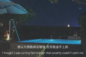 我以为我跑得足够快，贫穷就追不上我图片