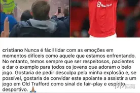 Factos始作俑者：C罗已为自己态度道歉 我们永远和您在一起图片