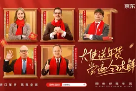 多国驻华大使、代表为中国消费者送上全球年货 京东国际给新年添上“国际范”图片