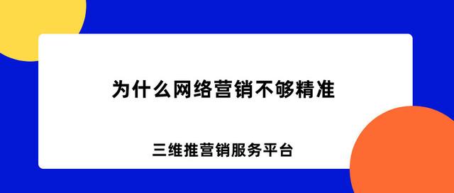 为什么网络营销不够精准?3分钟,教你提升网络营销获客精准度