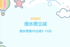 【缴费立减】缴水费满20元随机立减5—15元图片