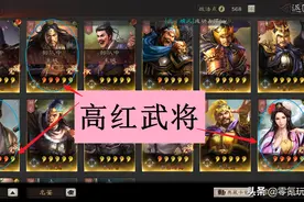 三国志战略版：平民玩家有满红杂牌的情况下，你用还是不用图片