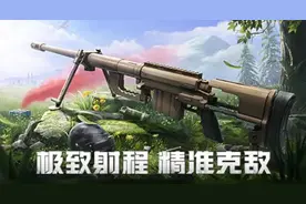 空投武器再添一员狙击枪猛将！新版本新枪械该怎么玩？图片